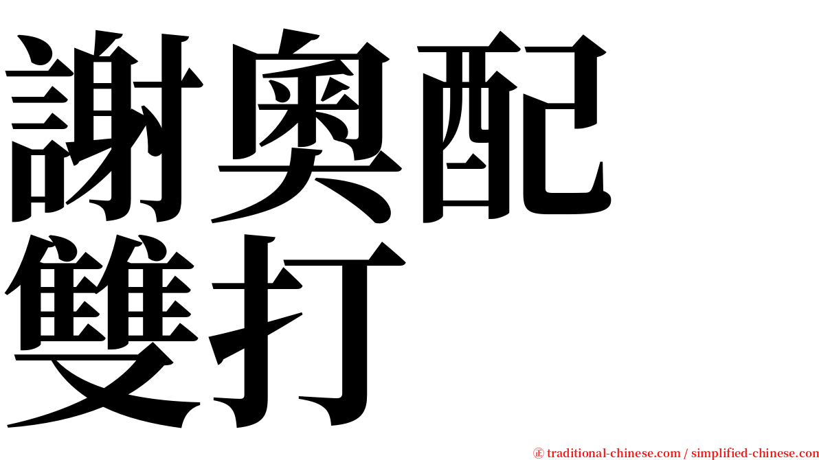 謝奧配　雙打 serif font